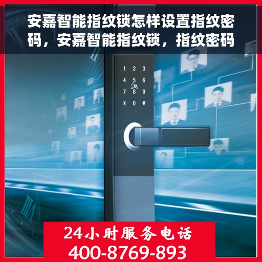安嘉智能指纹锁怎样设置指纹密码，安嘉智能指纹锁，指纹密码设置详解