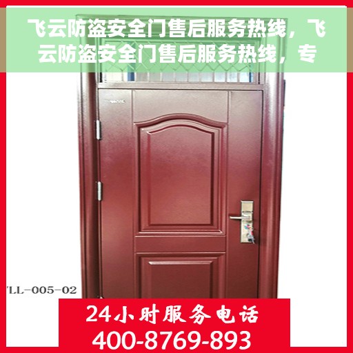 飞云防盗安全门售后服务热线，飞云防盗安全门售后服务热线，专业团队，贴心服务，为您的安全保驾护航