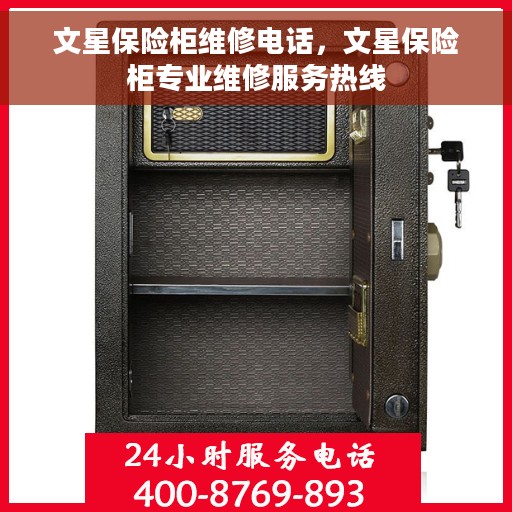 文星保险柜维修电话，文星保险柜专业维修服务热线