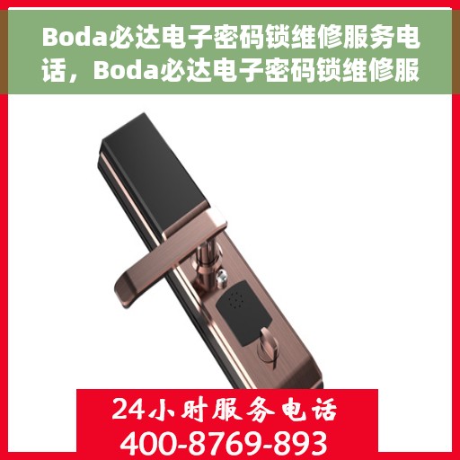 Boda必达电子密码锁维修服务电话，Boda必达电子密码锁维修服务热线及专业维修团队介绍