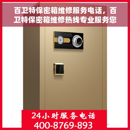 百卫特保密箱维修服务电话，百卫特保密箱维修热线专业服务您开启