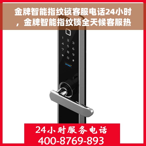 金牌智能指纹锁客服电话24小时，金牌智能指纹锁全天候客服热线，贴心服务不打烊