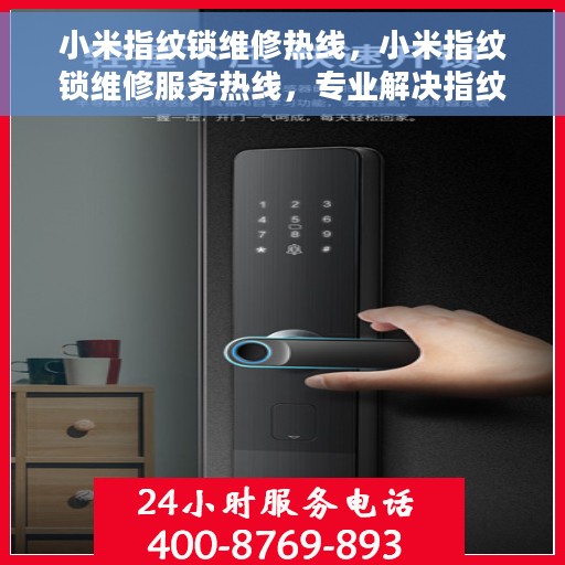 小米指纹锁维修热线，小米指纹锁维修服务热线，专业解决指纹锁故障，快速响应维修需求！