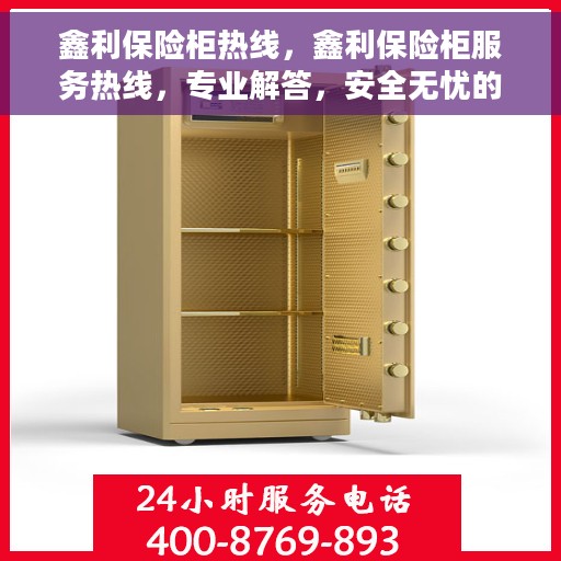 鑫利保险柜热线，鑫利保险柜服务热线，专业解答，安全无忧的保障之选