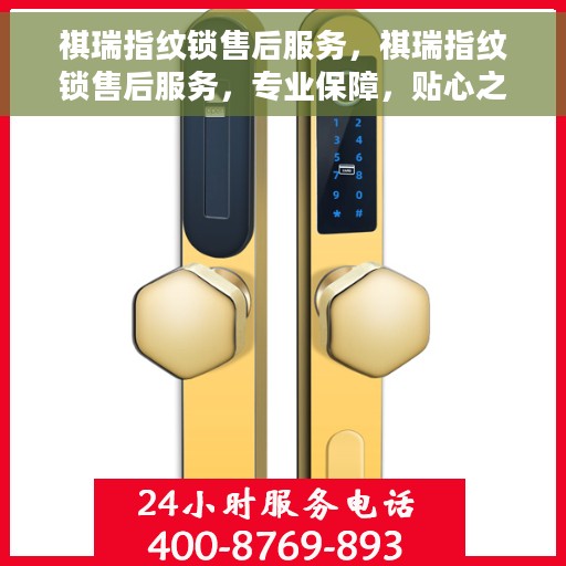 祺瑞指纹锁售后服务，祺瑞指纹锁售后服务，专业保障，贴心之选