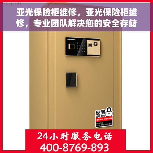 亚光保险柜维修，亚光保险柜维修，专业团队解决您的安全存储问题