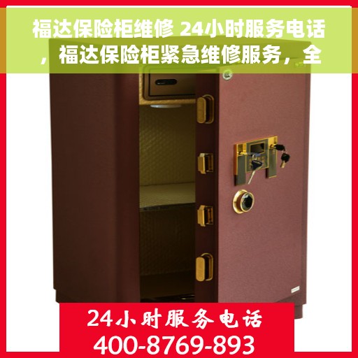 福达保险柜维修 24小时服务电话，福达保险柜紧急维修服务，全天候热线支持，快速响应您的需求