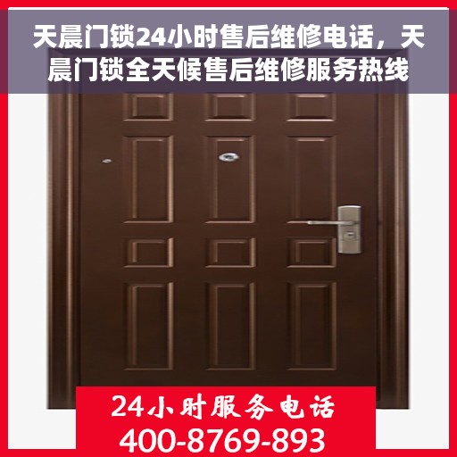 天晨门锁24小时售后维修电话，天晨门锁全天候售后维修服务热线，专业解决您的锁事无忧
