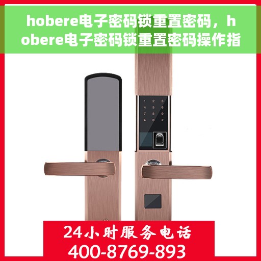 hobere电子密码锁重置密码，hobere电子密码锁重置密码操作指南