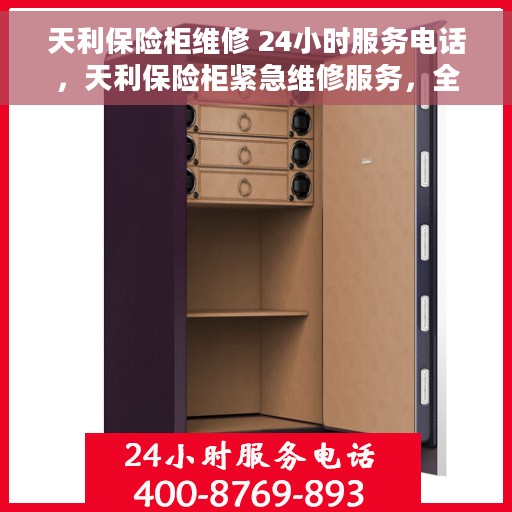 天利保险柜维修 24小时服务电话，天利保险柜紧急维修服务，全天候热线电话随时响应