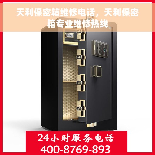 天利保密箱维修电话，天利保密箱专业维修热线