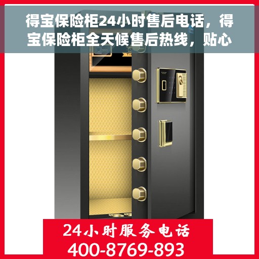 得宝保险柜24小时售后电话，得宝保险柜全天候售后热线，贴心服务不打烊