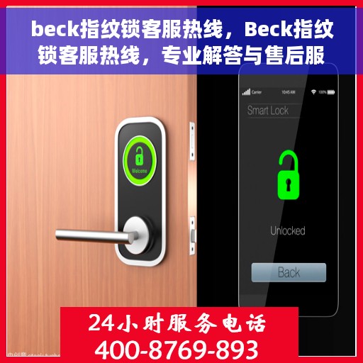 beck指纹锁客服热线，Beck指纹锁客服热线，专业解答与售后服务支持
