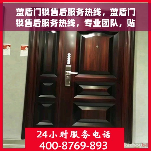 蓝盾门锁售后服务热线，蓝盾门锁售后服务热线，专业团队，贴心服务，为您的安全保驾护航！