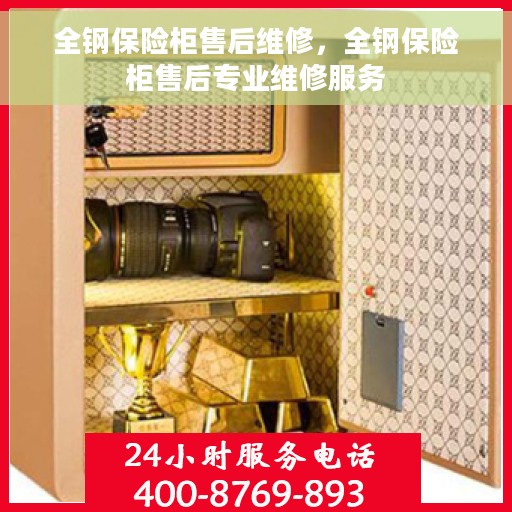 全钢保险柜售后维修，全钢保险柜售后专业维修服务