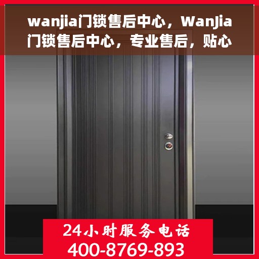 wanjia门锁售后中心，WanJia门锁售后中心，专业售后，贴心服务