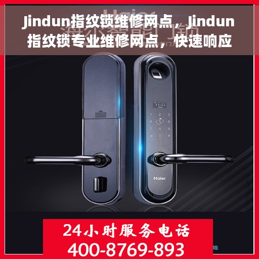 Jindun指纹锁维修网点，Jindun指纹锁专业维修网点，快速响应服务