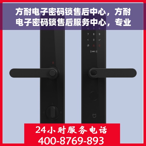 方耐电子密码锁售后中心，方耐电子密码锁售后服务中心，专业解决您的安全锁事难题