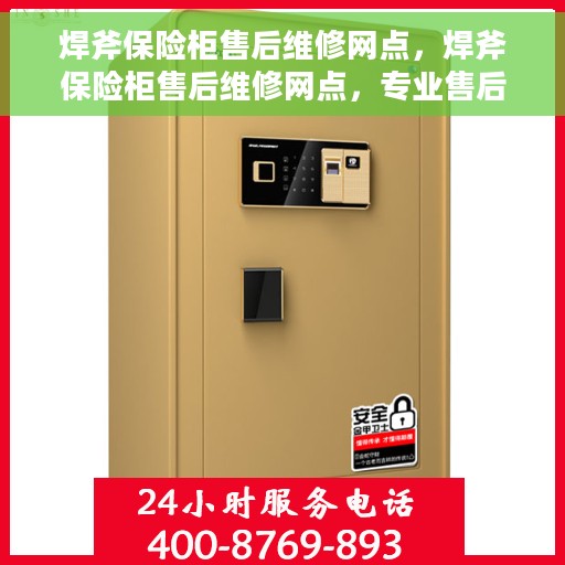 焊斧保险柜售后维修网点，焊斧保险柜售后维修网点，专业售后，无忧服务