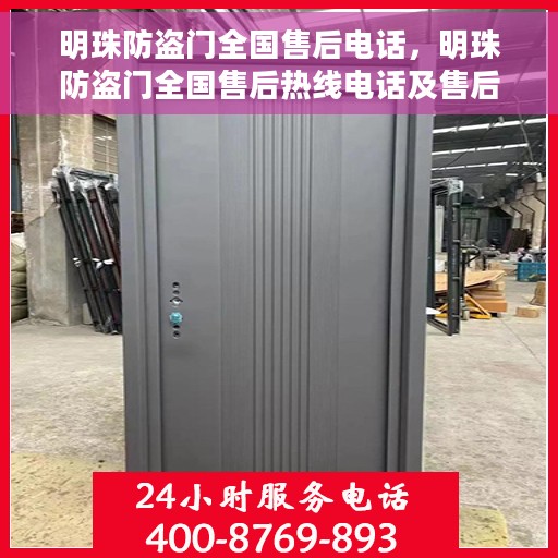 明珠防盗门全国售后电话，明珠防盗门全国售后热线电话及售后服务解析