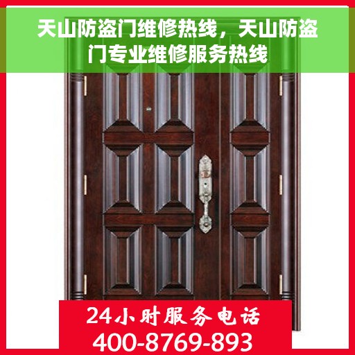 天山防盗门维修热线，天山防盗门专业维修服务热线