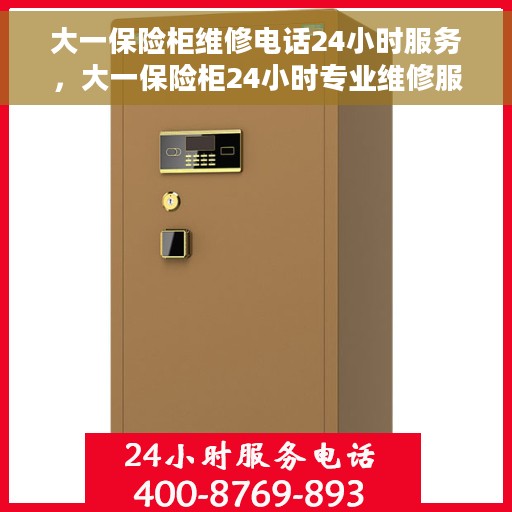 大一保险柜维修电话24小时服务，大一保险柜24小时专业维修服务热线