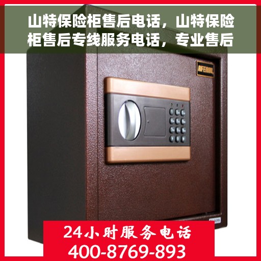 山特保险柜售后电话，山特保险柜售后专线服务电话，专业售后无忧保障