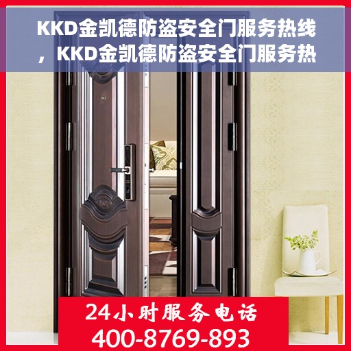 KKD金凯德防盗安全门服务热线，KKD金凯德防盗安全门服务热线，专业保障您的安全需求