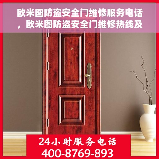 欧米图防盗安全门维修服务电话，欧米图防盗安全门维修热线及专业服务团队