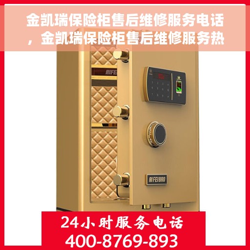 金凯瑞保险柜售后维修服务电话，金凯瑞保险柜售后维修服务热线及专业解决方案