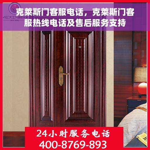 克莱斯门客服电话，克莱斯门客服热线电话及售后服务支持