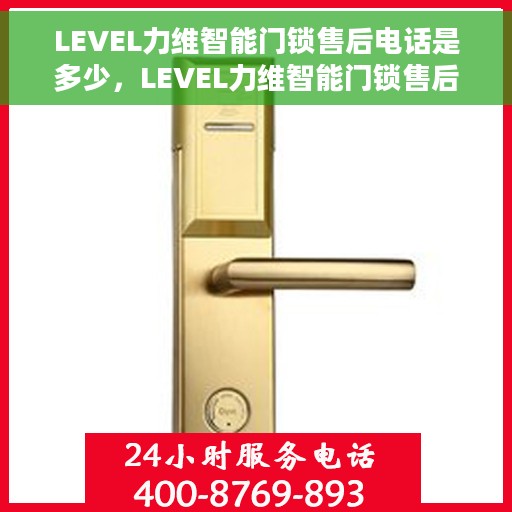 LEVEL力维智能门锁售后电话是多少，LEVEL力维智能门锁售后服务热线及电话全攻略