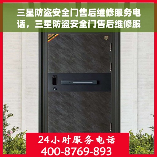三星防盗安全门售后维修服务电话，三星防盗安全门售后维修服务热线及电话支持指南