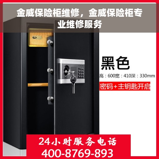 金威保险柜维修，金威保险柜专业维修服务