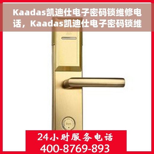 Kaadas凯迪仕电子密码锁维修电话，Kaadas凯迪仕电子密码锁维修服务热线