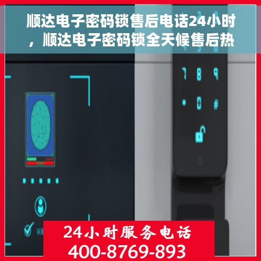 顺达电子密码锁售后电话24小时，顺达电子密码锁全天候售后热线支持服务