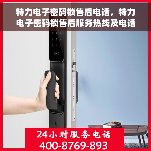 特力电子密码锁售后电话，特力电子密码锁售后服务热线及电话公布