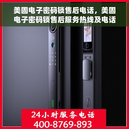 美固电子密码锁售后电话，美固电子密码锁售后服务热线及电话支持指南