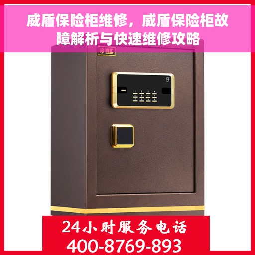 威盾保险柜维修，威盾保险柜故障解析与快速维修攻略