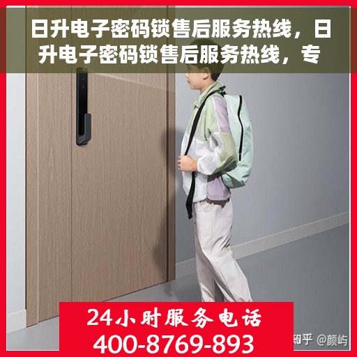 日升电子密码锁售后服务热线，日升电子密码锁售后服务热线，专业团队支持，解决您的锁具问题