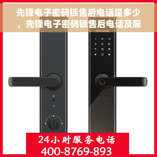 先锋电子密码锁售后电话是多少，先锋电子密码锁售后电话及服务热线详解