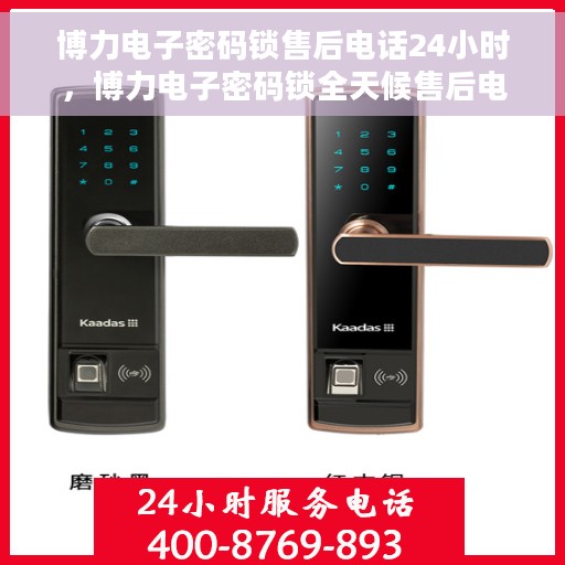 博力电子密码锁售后电话24小时，博力电子密码锁全天候售后电话服务支持