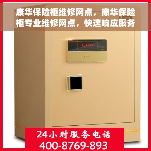 康华保险柜维修网点，康华保险柜专业维修网点，快速响应服务保障