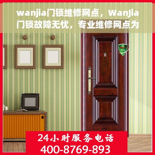wanjia门锁维修网点，WanJia门锁故障无忧，专业维修网点为您解决难题