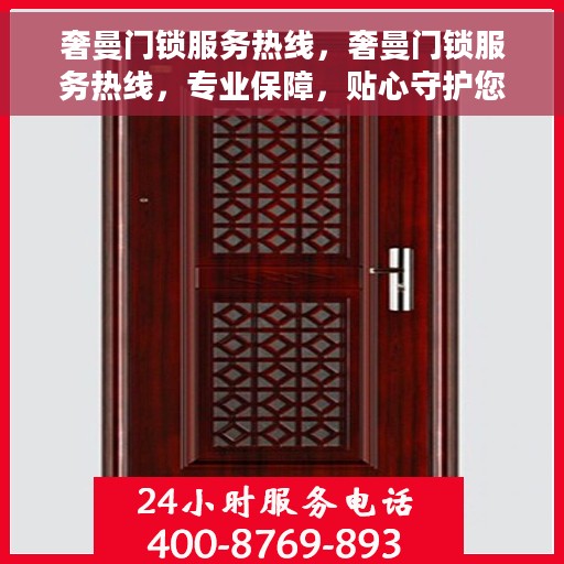 奢曼门锁服务热线，奢曼门锁服务热线，专业保障，贴心守护您的家居安全