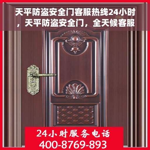 天平防盗安全门客服热线24小时，天平防盗安全门，全天候客服热线，保障您的安全无间断