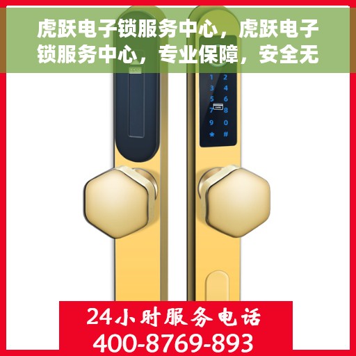 虎跃电子锁服务中心,虎跃电子锁服务中心,专业保障,安全无忧 虎跃电子锁服务中心,虎跃电子锁服务中心,专业保障,安全无忧