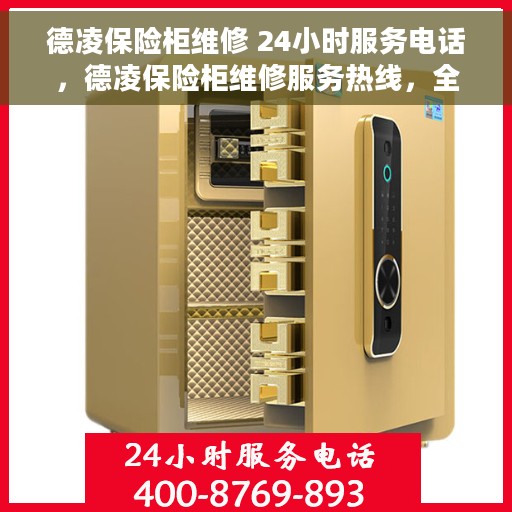 德凌保险柜维修 24小时服务电话，德凌保险柜维修服务热线，全天候专业维修，24小时无忧保障