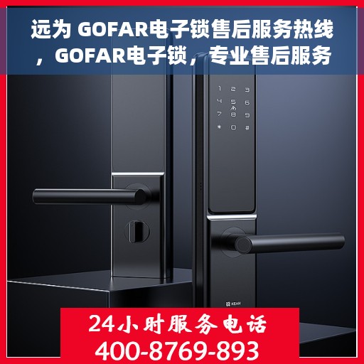 远为 GOFAR电子锁售后服务热线，GOFAR电子锁，专业售后服务热线，为您的安全保驾护航