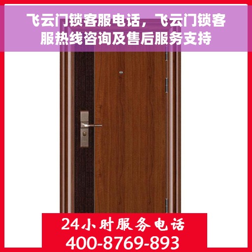 飞云门锁客服电话，飞云门锁客服热线咨询及售后服务支持